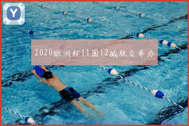 2020欧洲杯11国12城联合举办
