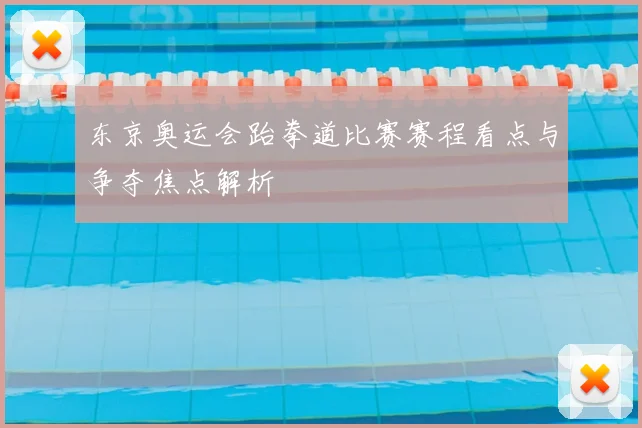 东京奥运会跆拳道比赛赛程看点与争夺焦点解析