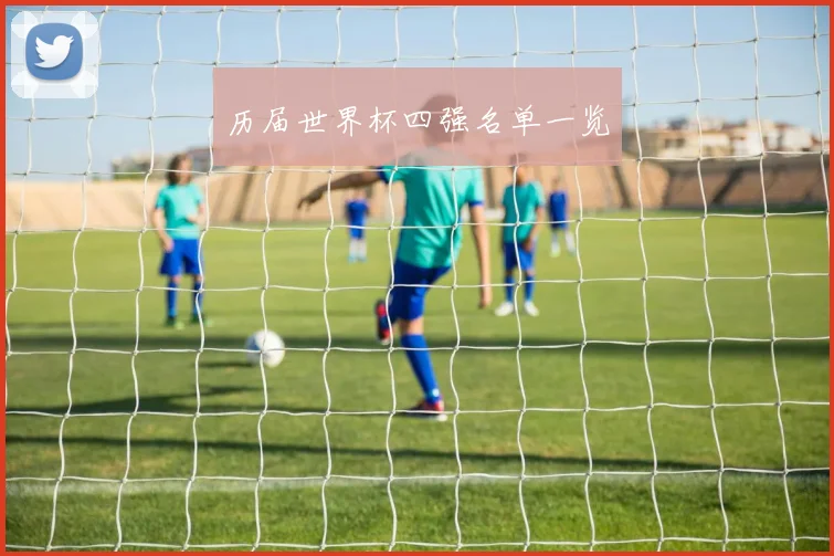 历届世界杯四强名单一览