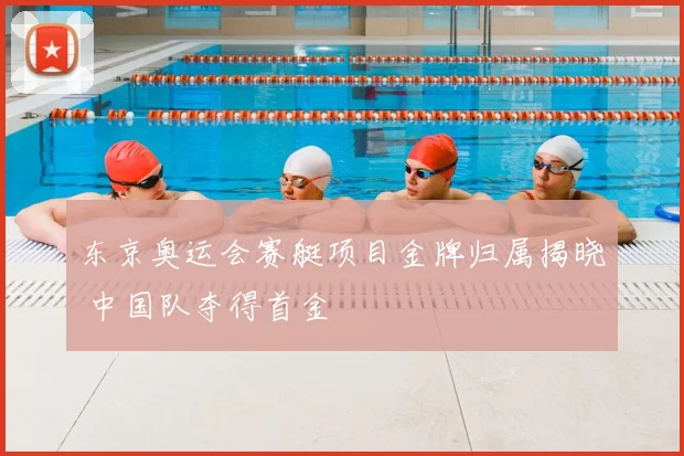 东京奥运会赛艇项目金牌归属揭晓 中国队夺得首金
