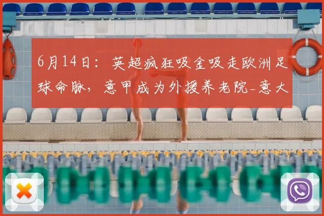 6月14日:英超疯狂吸金吸走欧洲足球命脉,意甲成为外援养老院_意大利_国米_拉齐奥