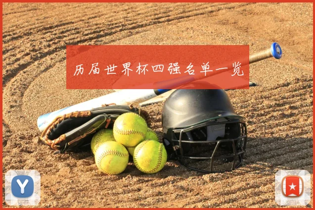 历届世界杯四强名单一览