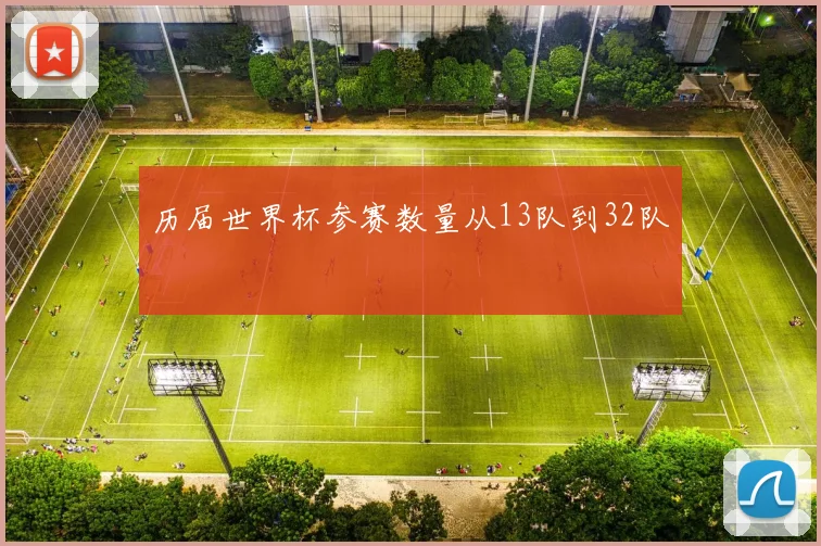 历届世界杯参赛数量从13队到32队