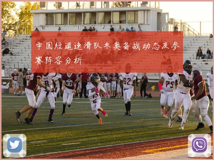 中国短道速滑队冬奥备战动态及参赛阵容分析