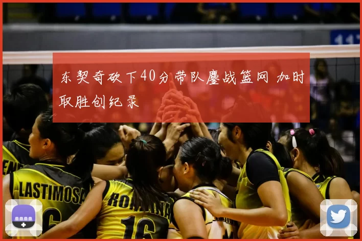 东契奇砍下40分带队鏖战篮网 加时取胜创纪录