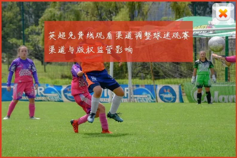 英超免费线观看渠道调整球迷观赛渠道与版权监管影响