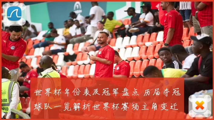 世界杯年份表及冠军盘点 历届夺冠球队一览解析世界杯赛场主角变迁