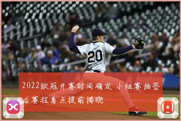 2022欧冠开赛时间确定 小组赛抽签后赛程看点提前揭晓