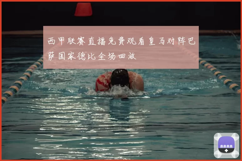 西甲联赛直播免费观看皇马对阵巴萨国家德比全场回放