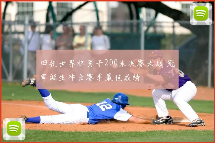 田径世界杯男子200米决赛大战 冠军诞生冲击赛季最佳成绩