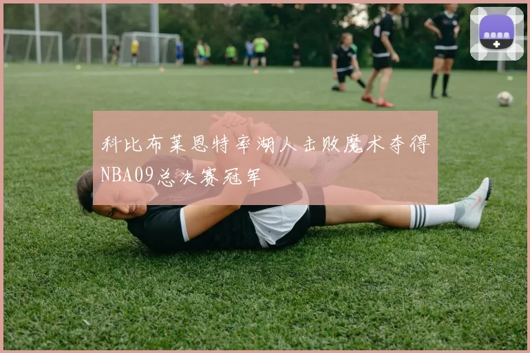 科比布莱恩特率湖人击败魔术夺得NBA09总决赛冠军