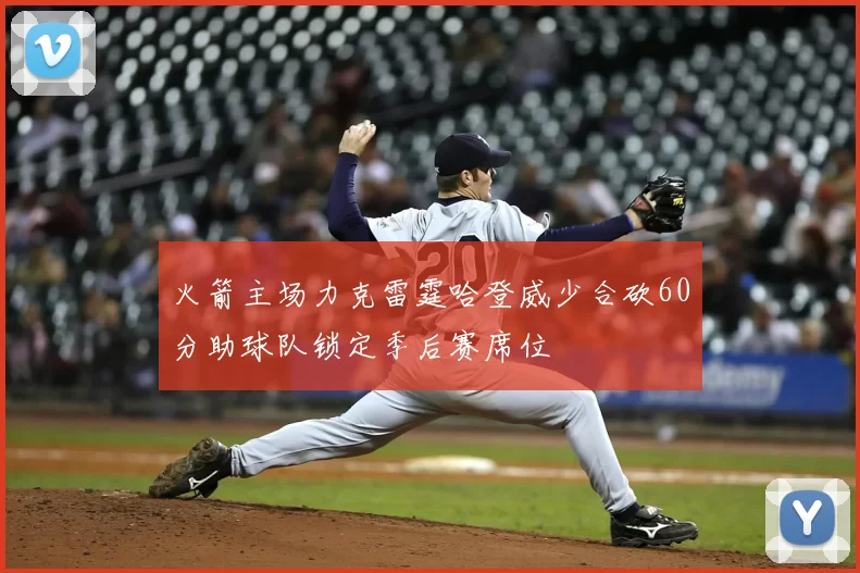 火箭主场力克雷霆哈登威少合砍60分助球队锁定季后赛席位