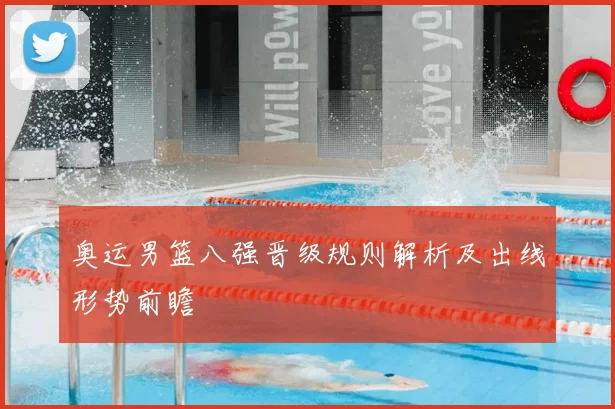 奥运男篮八强晋级规则解析及出线形势前瞻