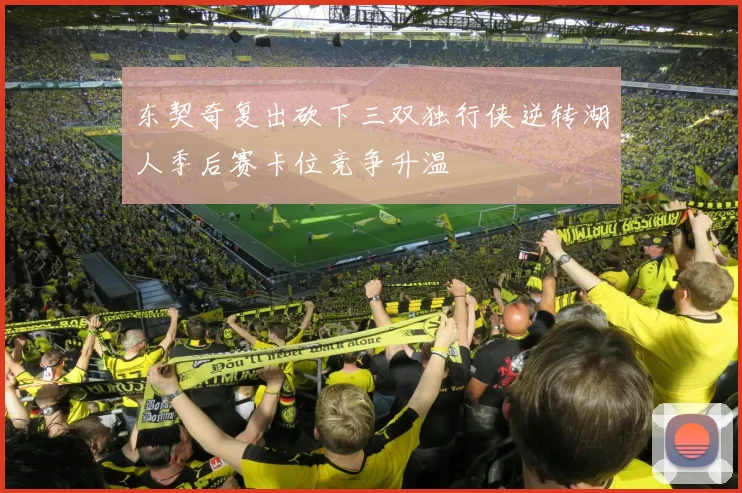 东契奇复出砍下三双独行侠逆转湖人季后赛卡位竞争升温