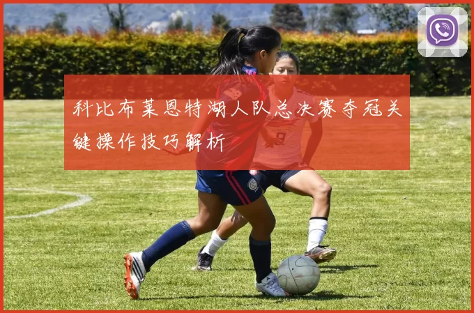 科比布莱恩特湖人队总决赛夺冠关键操作技巧解析