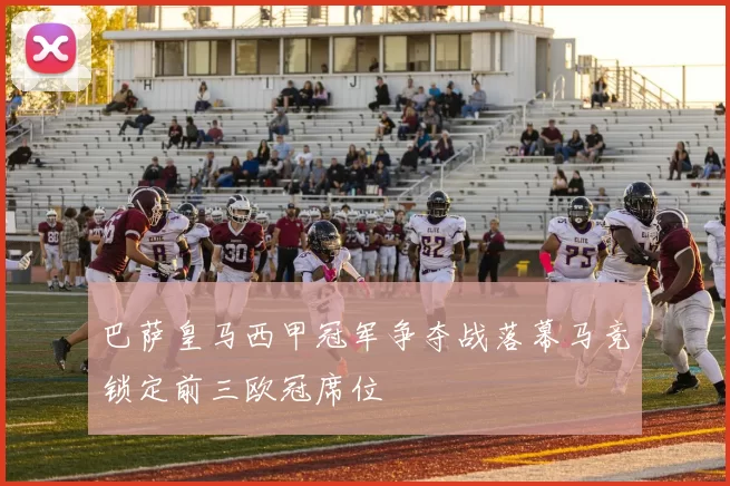 巴萨皇马西甲冠军争夺战落幕马竞锁定前三欧冠席位