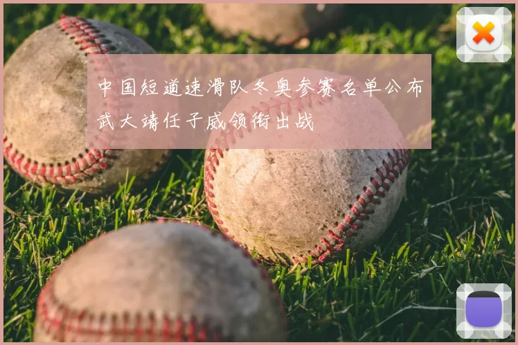 中国短道速滑队冬奥参赛名单公布武大靖任子威领衔出战