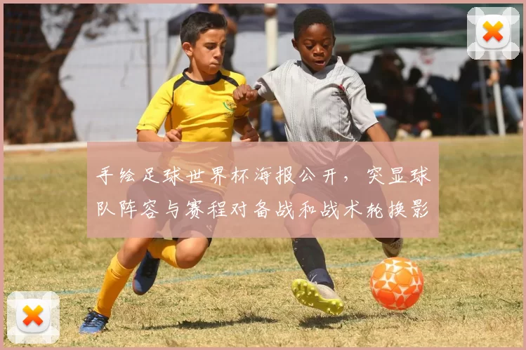 手绘足球世界杯海报公开，突显球队阵容与赛程对备战和战术轮换影响